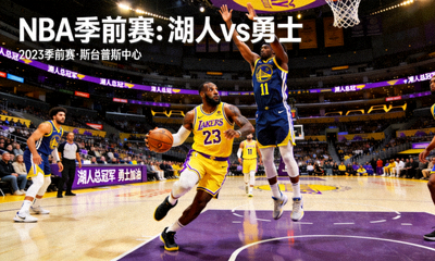 NBA季前赛湖人勇士精彩对决